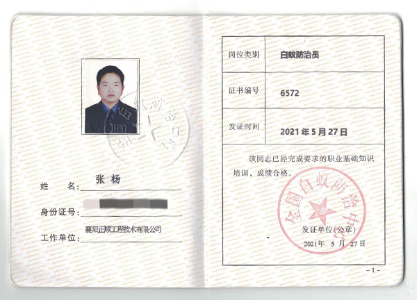 白蟻防治員證書(shū)