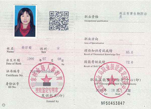 林業(yè)有害生物防治員（楊宗菊)
