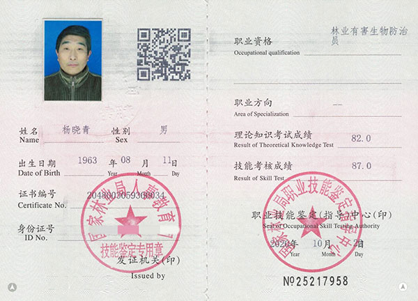 林業(yè)有害生物防治員（楊曉青)